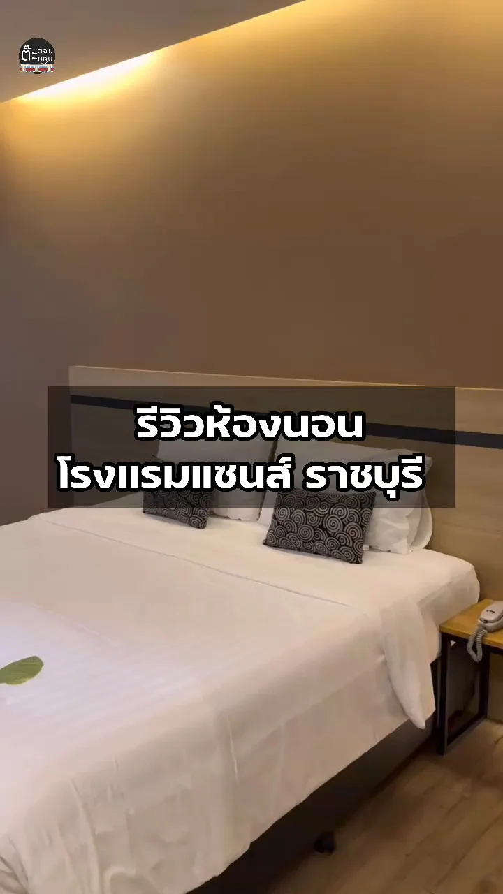ส่องห้องนอน โรงแรมแซนส์ ราชบุรี สะดวก กว้างขวาง สบายสุดๆ