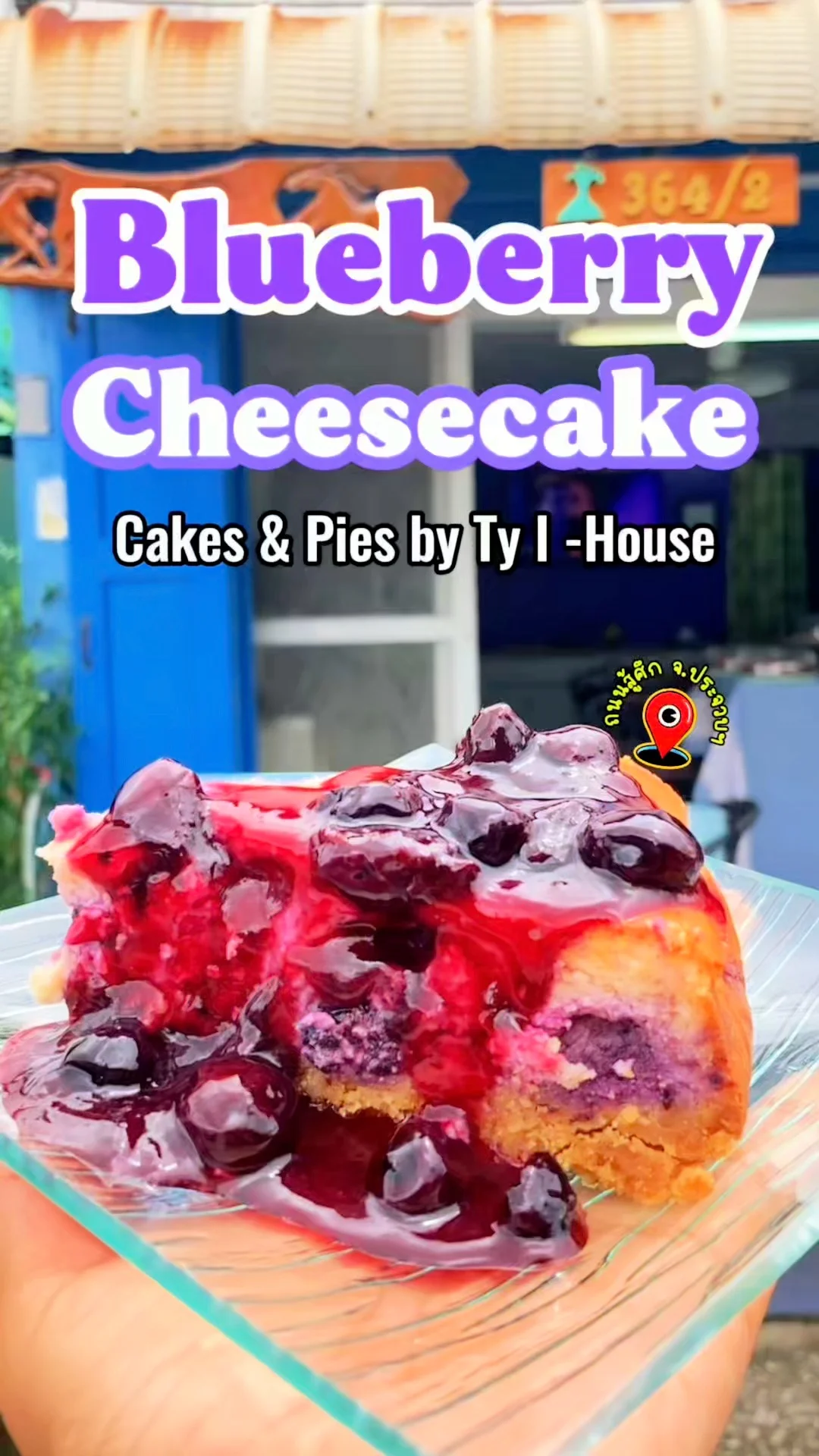 Cakes & Pies by Ty I-House เค้กโฮมเมดฉ่ำ ๆ กลางเมืองประจวบ