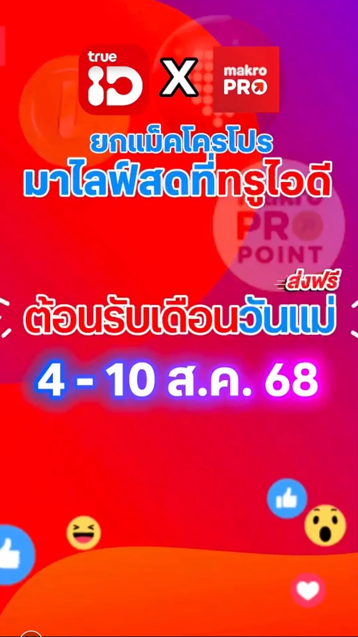 ยกแม็คโครโปรมาไลฟ์ที่ทรูไอดี ตอนรับวันแม่ 4-10 ส.ค. นี้💞