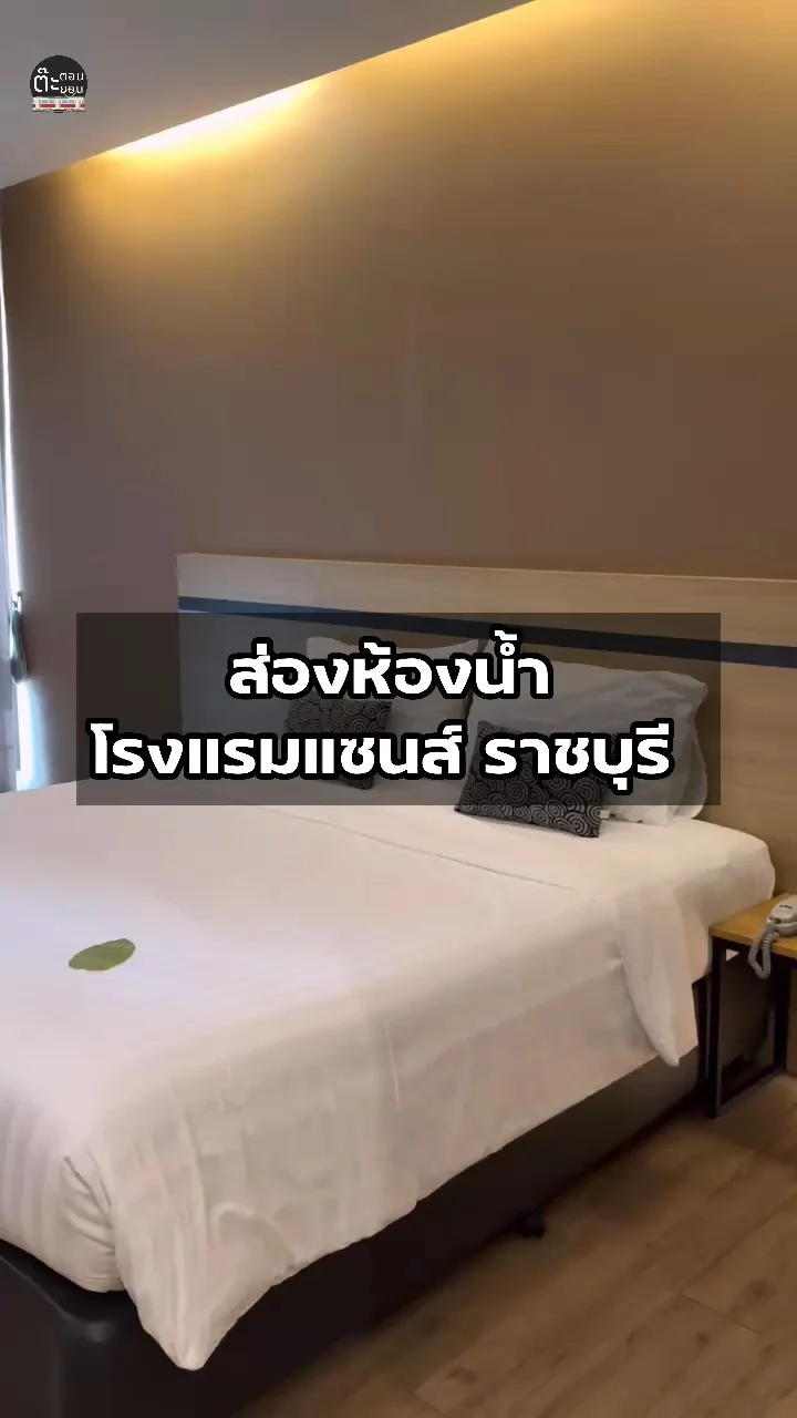 พาไปดูห้องน้ำของที่พัก โรงแรมแซนส์ ราชบุรี สะอาด น่าใช้มาก