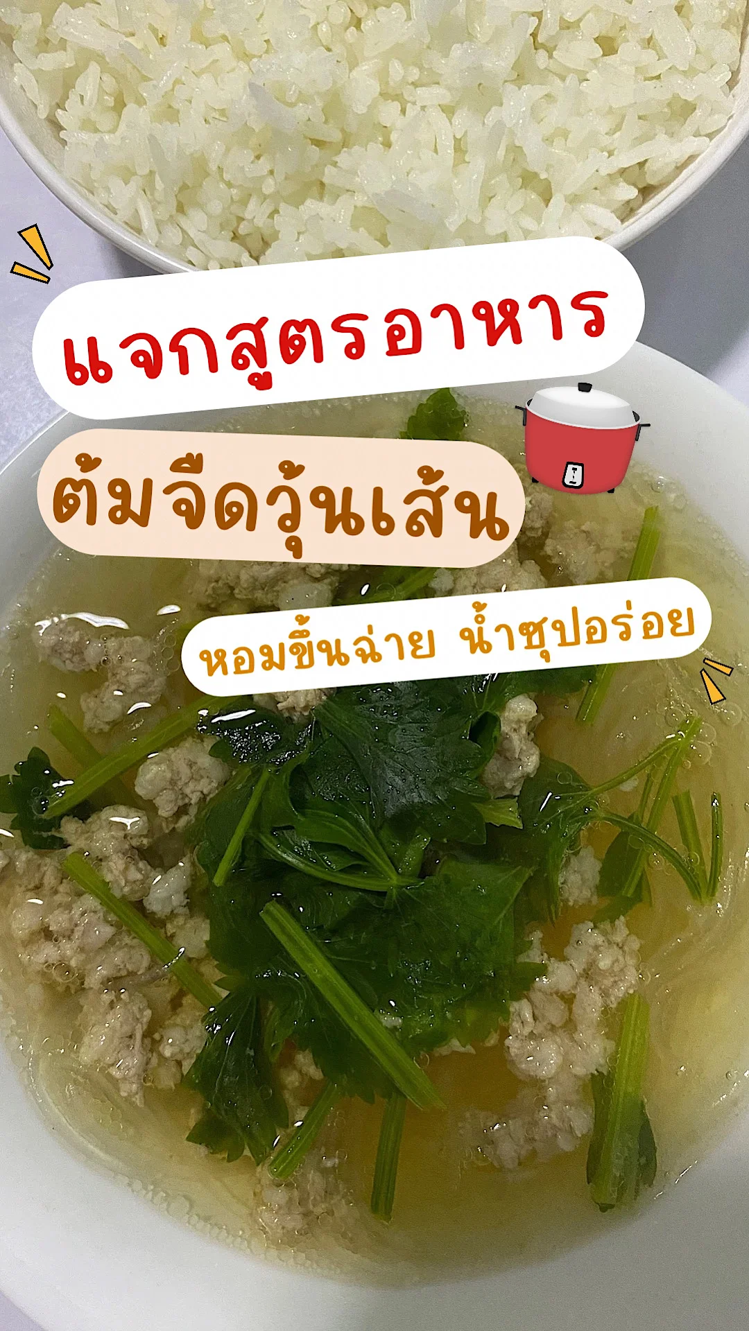 แจกสูตรอาหาร ต้มจืดวุ้นเส้น เมนูทำง่าย เมนูอาหารเช้าดีต่อสุขภาพ