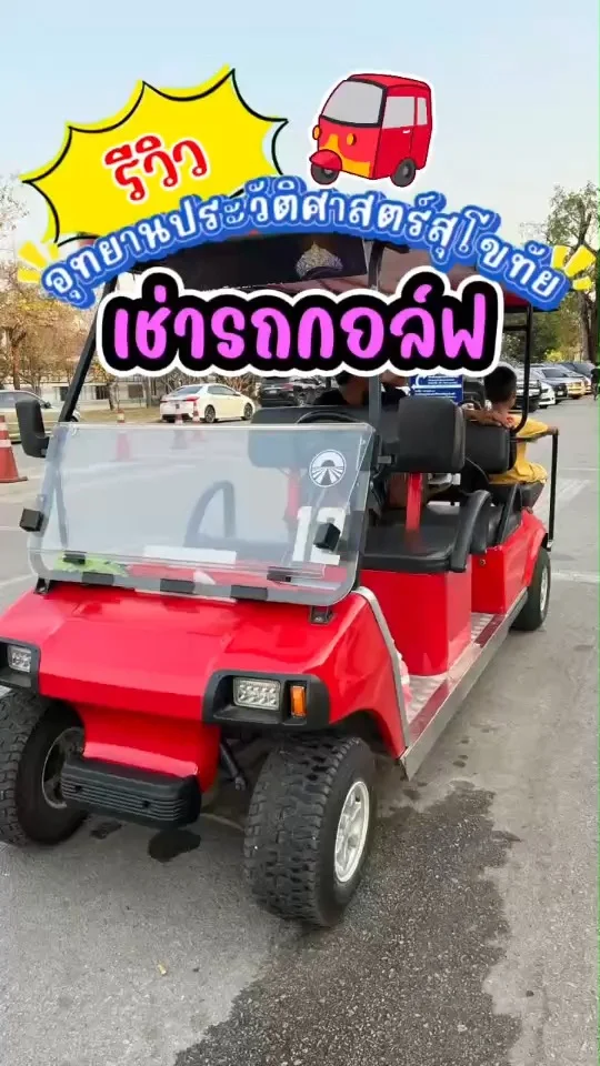 รีวิว เช่ารถกอล์ฟ ที่อุทยาน และคนขับที่น่ารัก คุณลุงเล่าประวัติและพาแวะถ่ายรูป