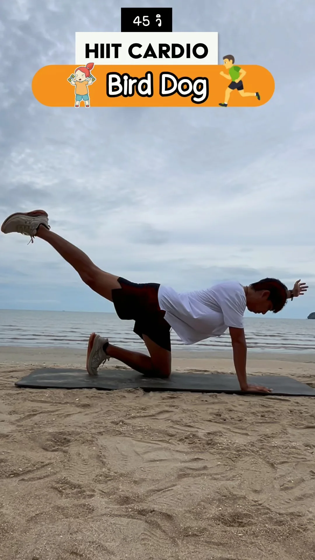 Bird Dog ฝึกแกนกลาง เสริมความมั่นคง HIIT 45 วิ