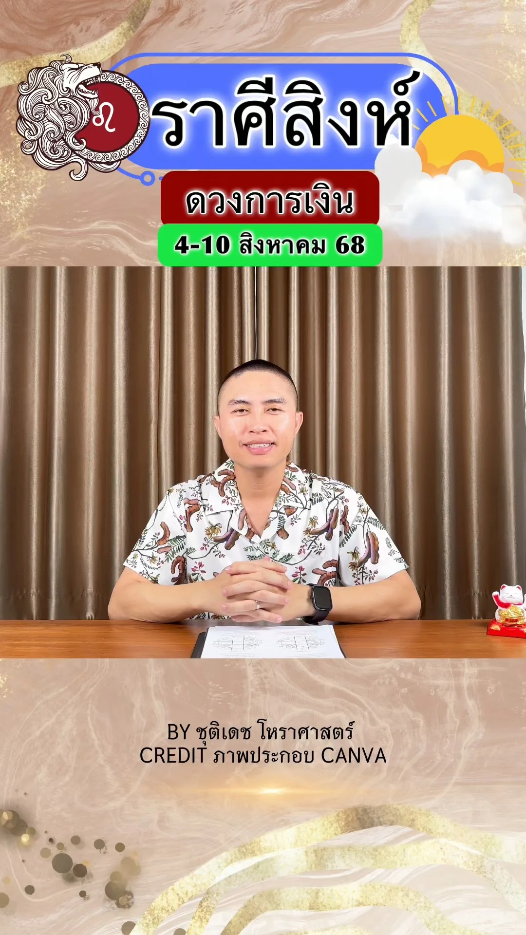 ราศีสิงห์ เช็คดวงการเงิน วันที่ 4-10 สิงหาคม 68