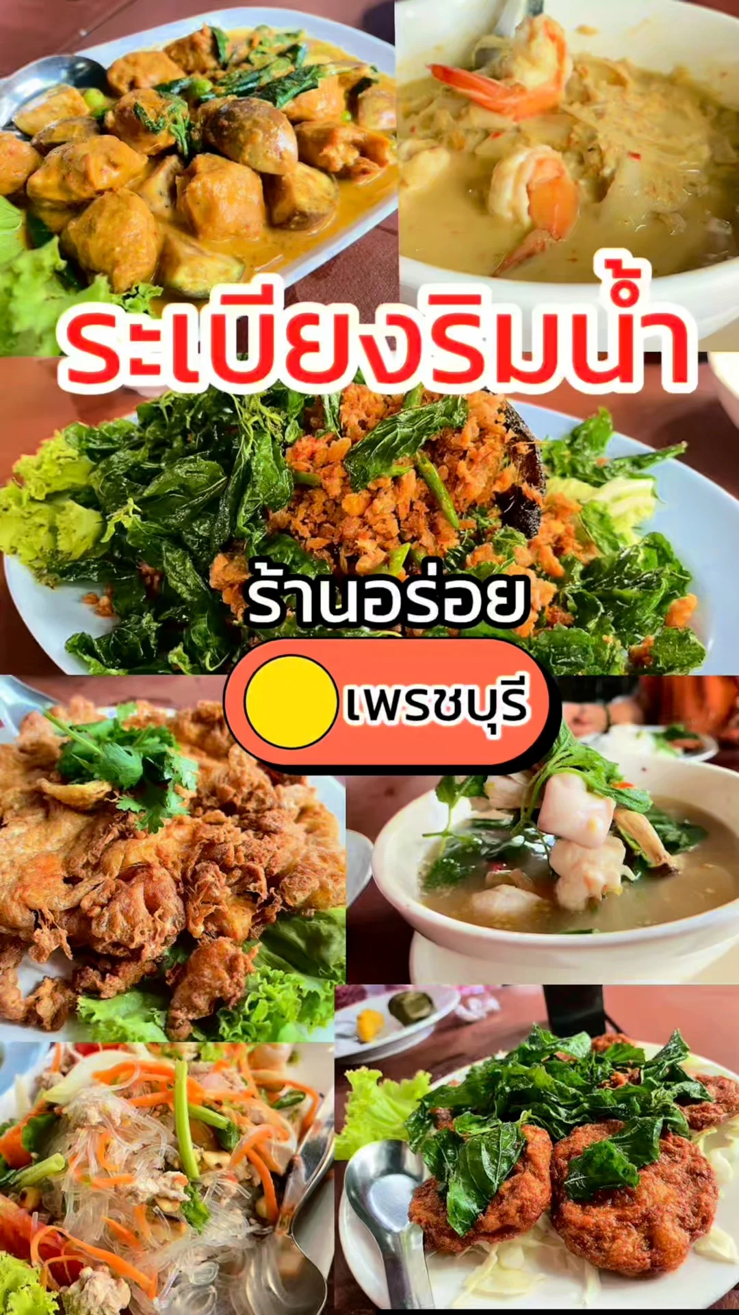 ร้านเด็ดเพชรบุรี ระเบียงริมน้ำ บรรยากาศดี อาหารจัดจ้านต้องลอง