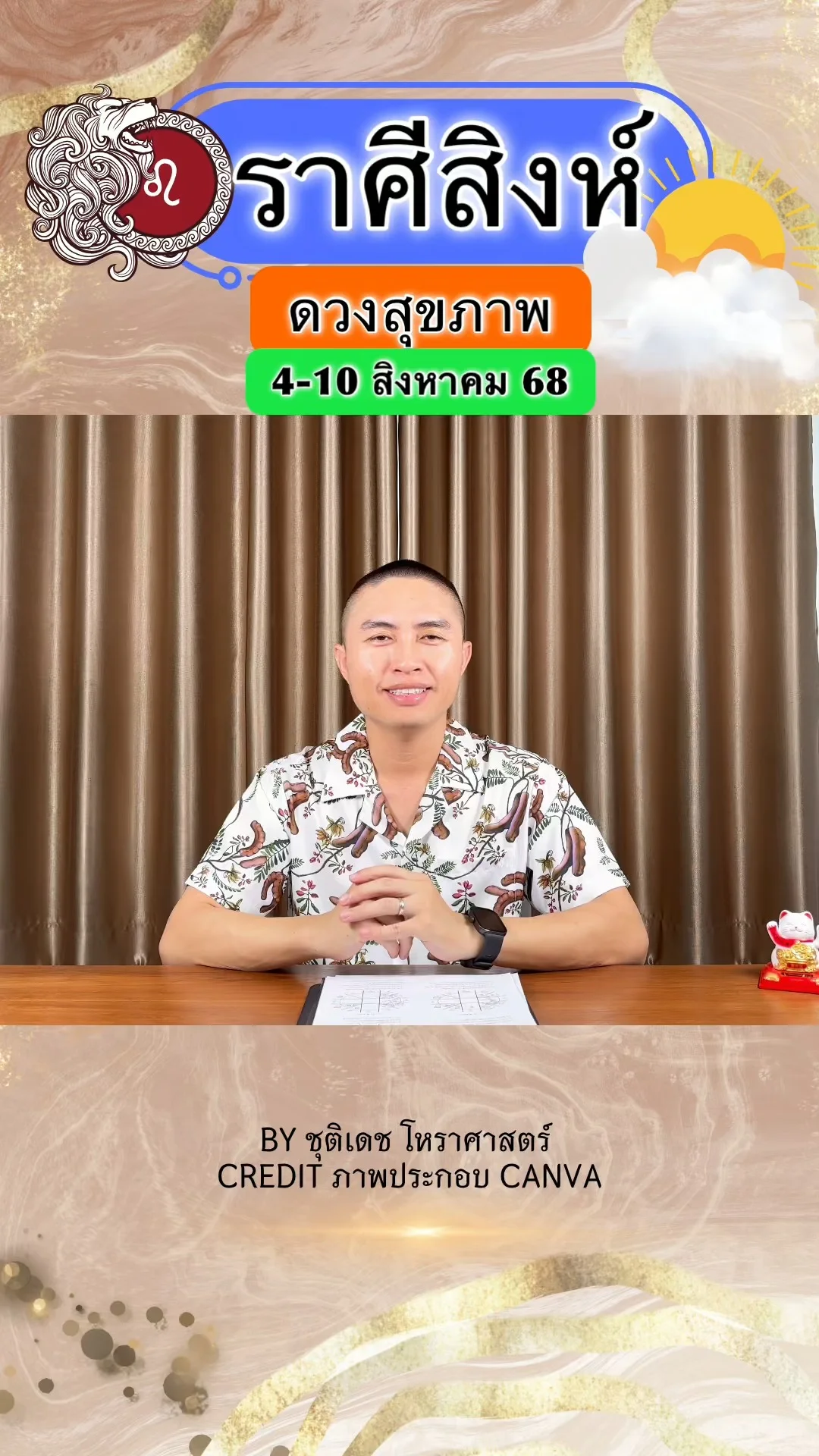 ราศีสิงห์ เช็คดวงสุขภาพ วันที่ 4-10 สิงหาคม 68