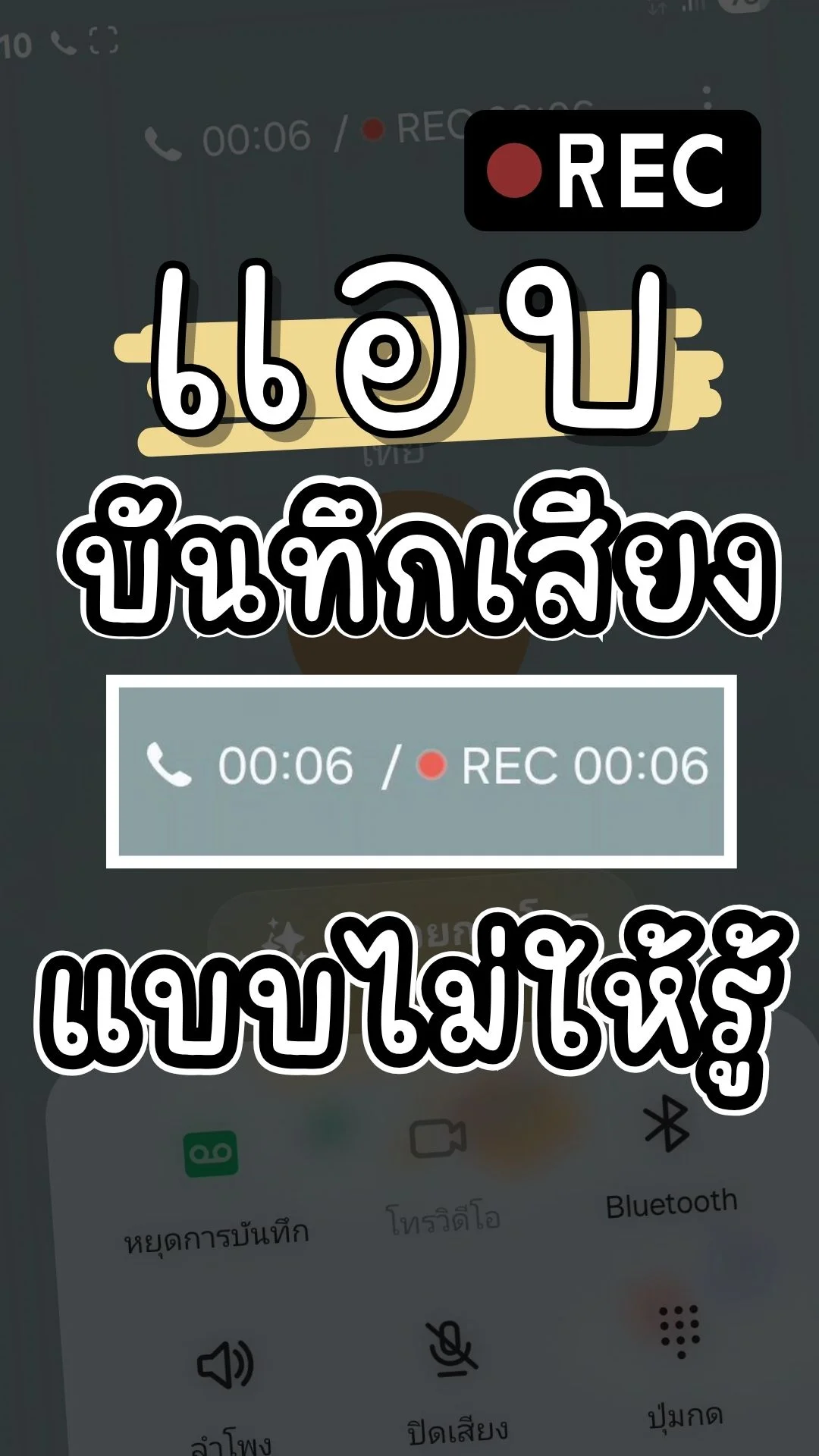 บันทึกเสียง แบบไม่ให้รู้ อัดเสียง ในโทรศัพท์ อย่างไร คลิปนี้มีคำตอบ