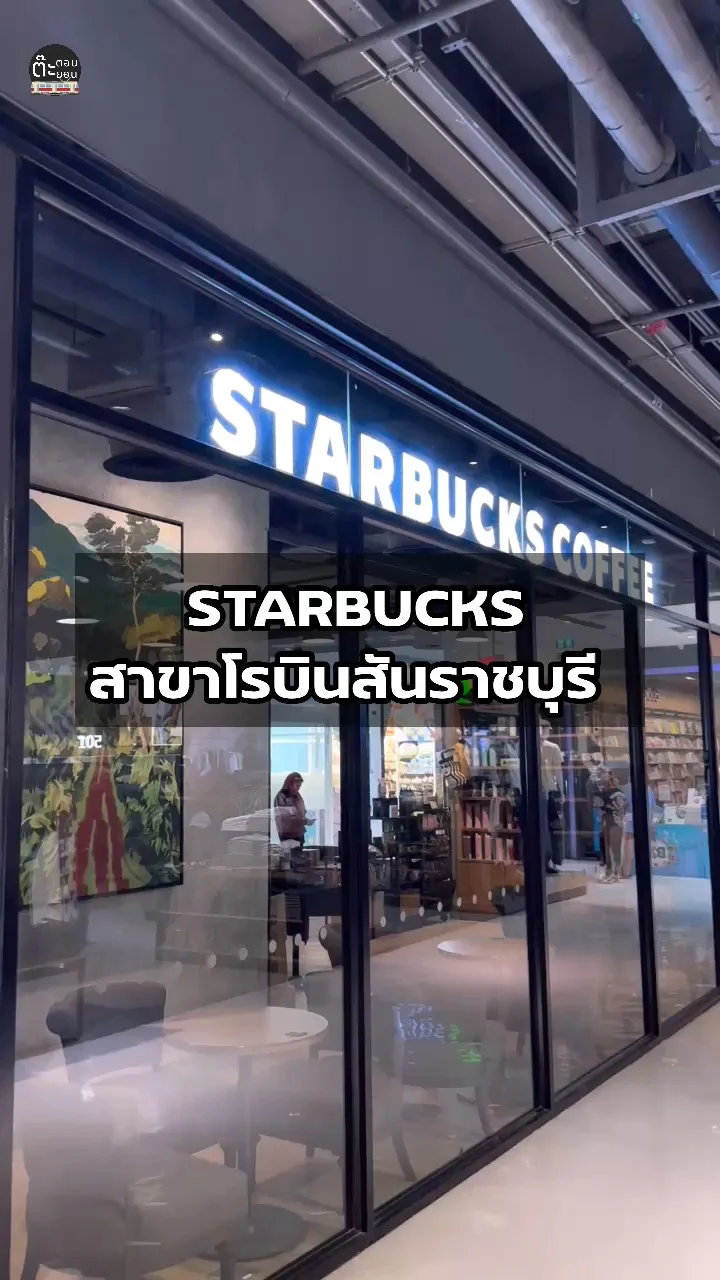 ส่อง STARBUCKS สาขาโรบินสันราชบุรี บรรยากาศดี พื้นที่ทำงานเพียบ