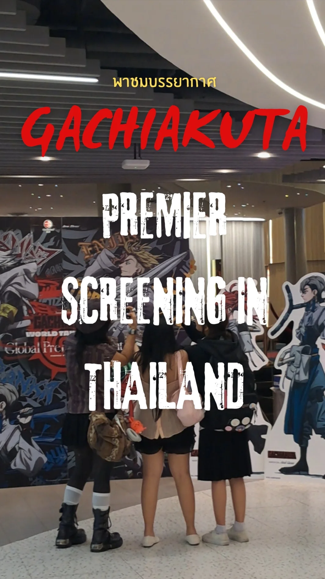 พาชมบรรยากาศ GACHIAKUTA รอบปฐมทัศน์ ประเทศไทย ที่ SF Cinema@MBK Center