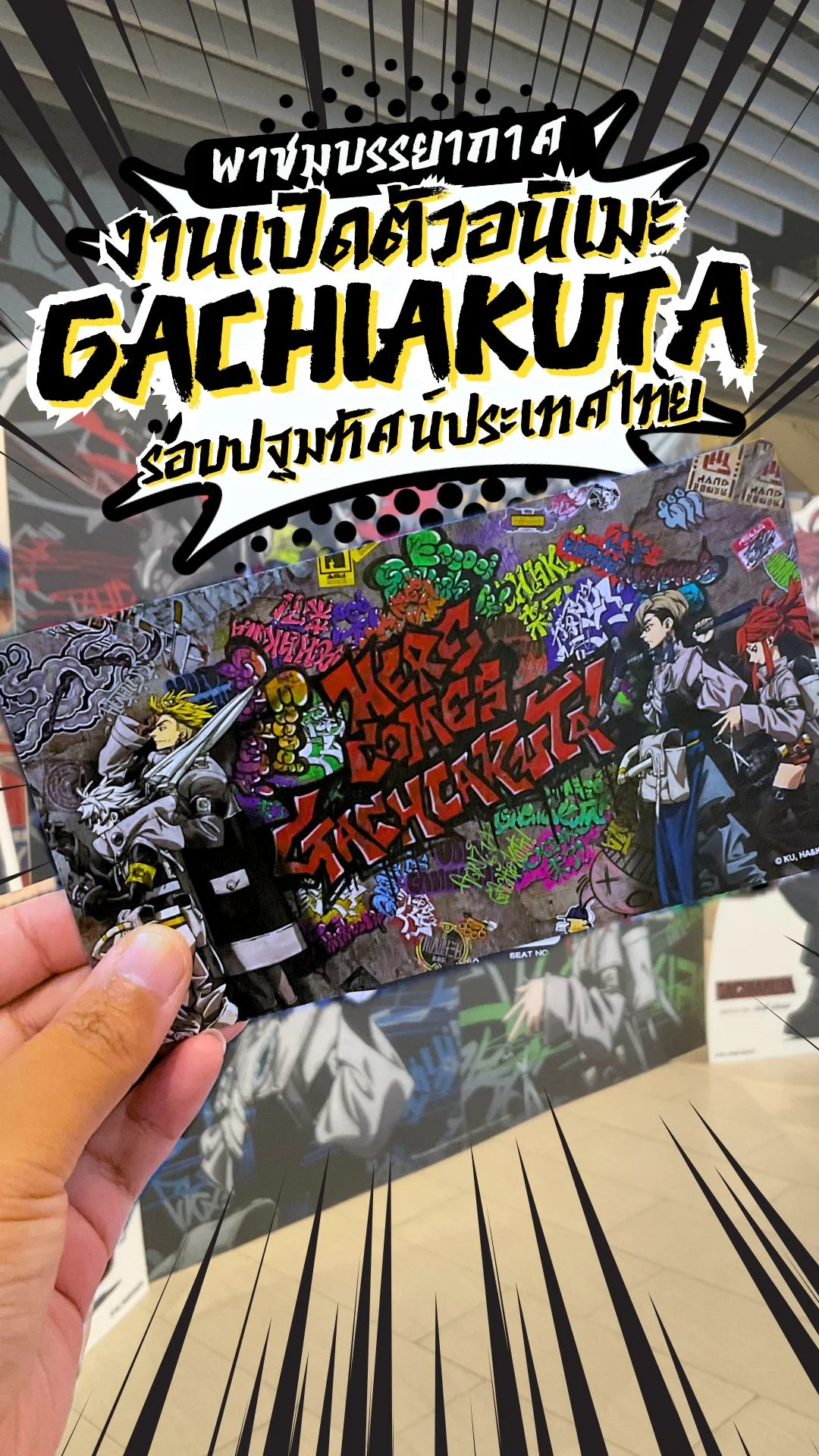 พาชมบรรยากาศงานเปิดตัวอนิเมะ Gachiakuta รอบปฐมทัศน์ประเทศไทย