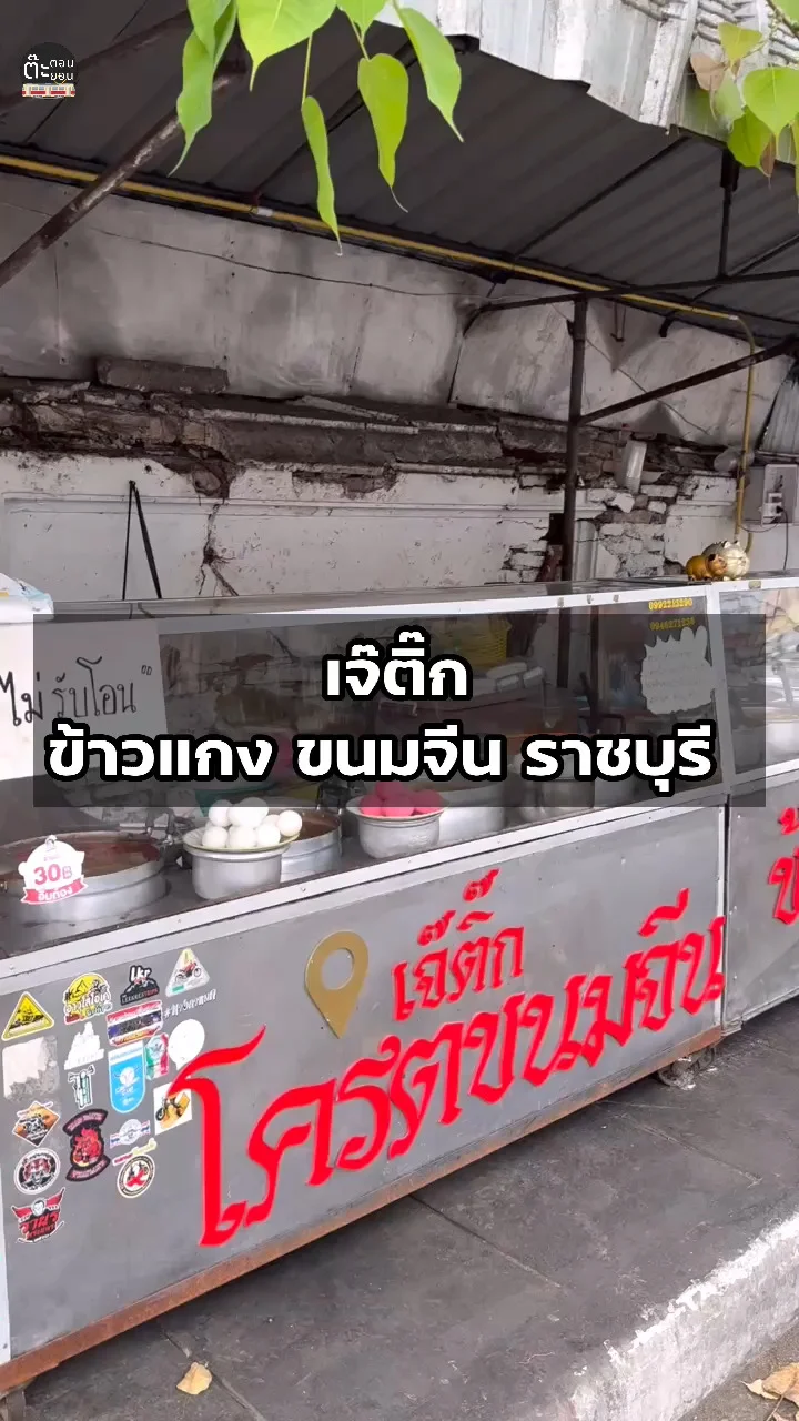พามากินของอร่อยกัน กับร้านเจ๊ติ๊ก ข้าวแกง ขนมจีน ราชบุรี