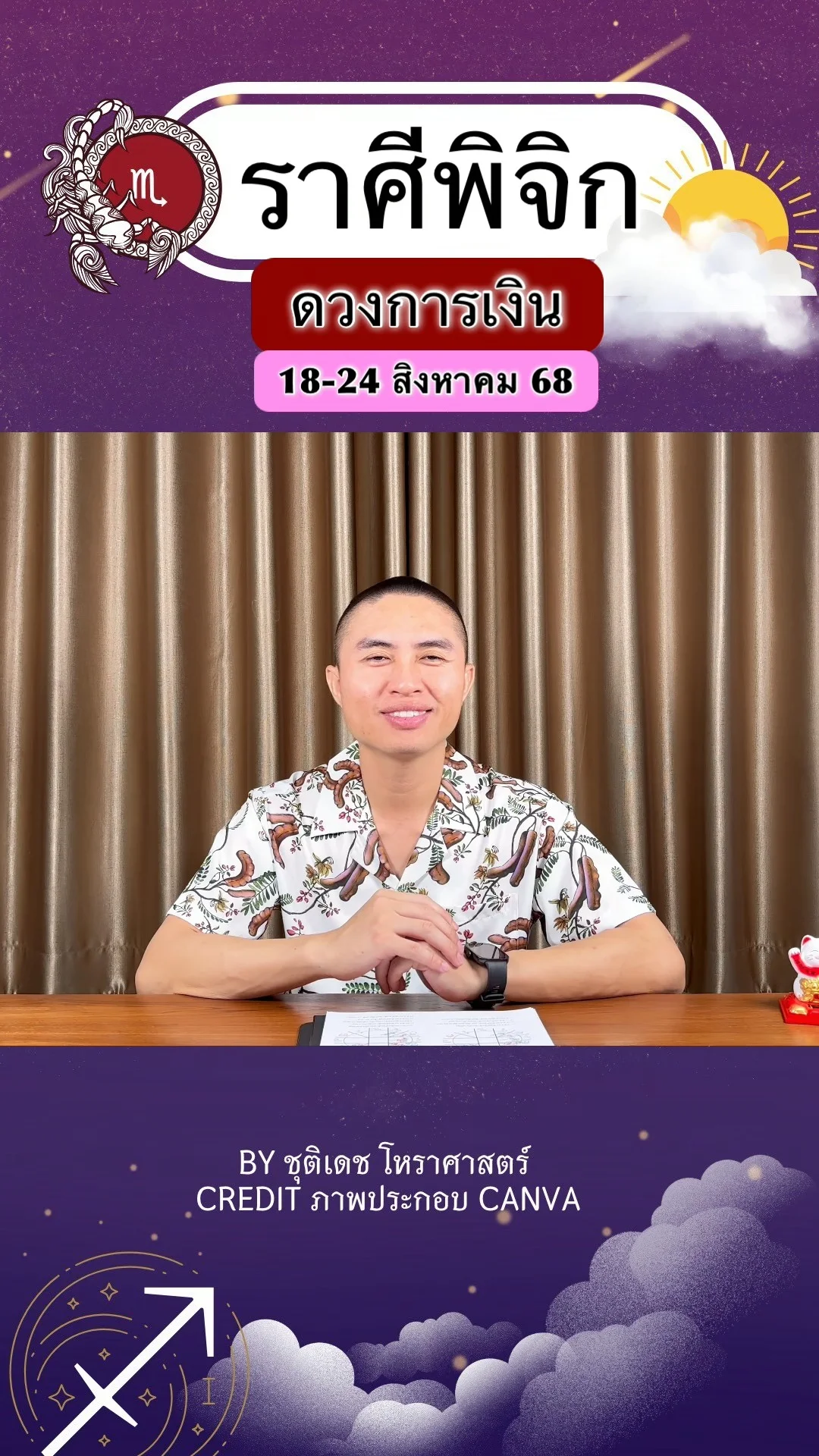 ราศีพิจิก เช็คดวงการเงิน วันที่ 18-24 สิงหาคม 68