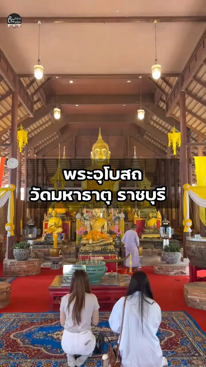 ชมความสวยงามของพระอุโบสถ วัดมหาธาตุ จังหวัดราชบุรี