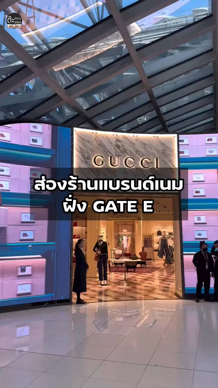 ส่องร้านแบรนด์เนม ช้อปปิ้งภายใน GATE E สนามบินสุวรรณภูมิ