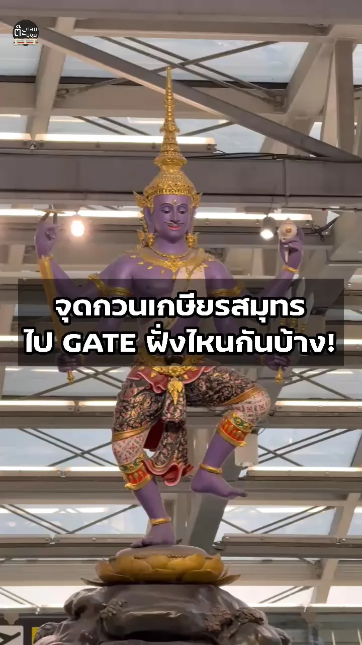 จุดกวนเกษียรสมุทร จะไปที่ GATE ฝั่งไหนกันได้บ้างนะ?