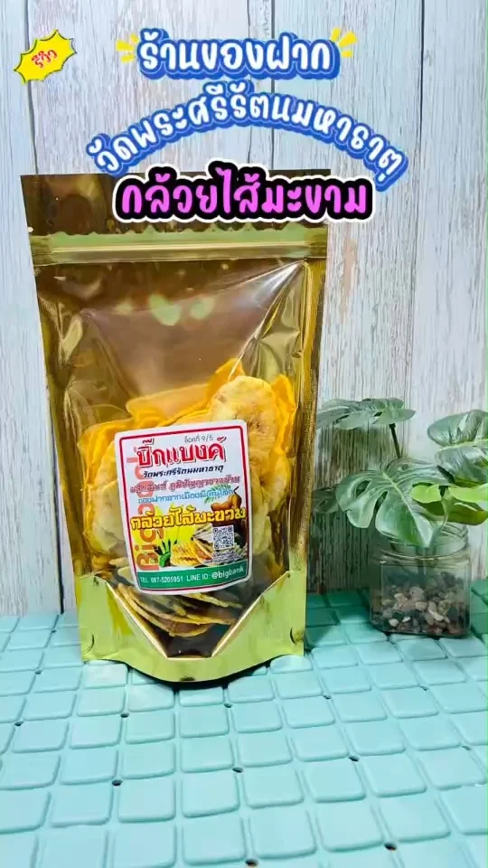 รีวิว กล้วยไส้มะขาม ร้านของฝากวัดใหญ่ กล้วยมันเค็ม กรอบนอกนุ่มในไส้เปรี้ยวอมหวาน