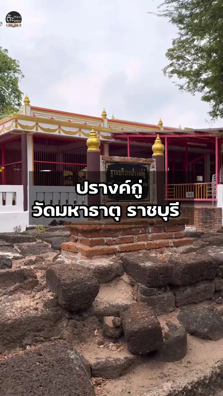 เที่ยวชมปรางค์กู่ ภายในวัดมหาธาตุ จังหวัดราชบุรี
