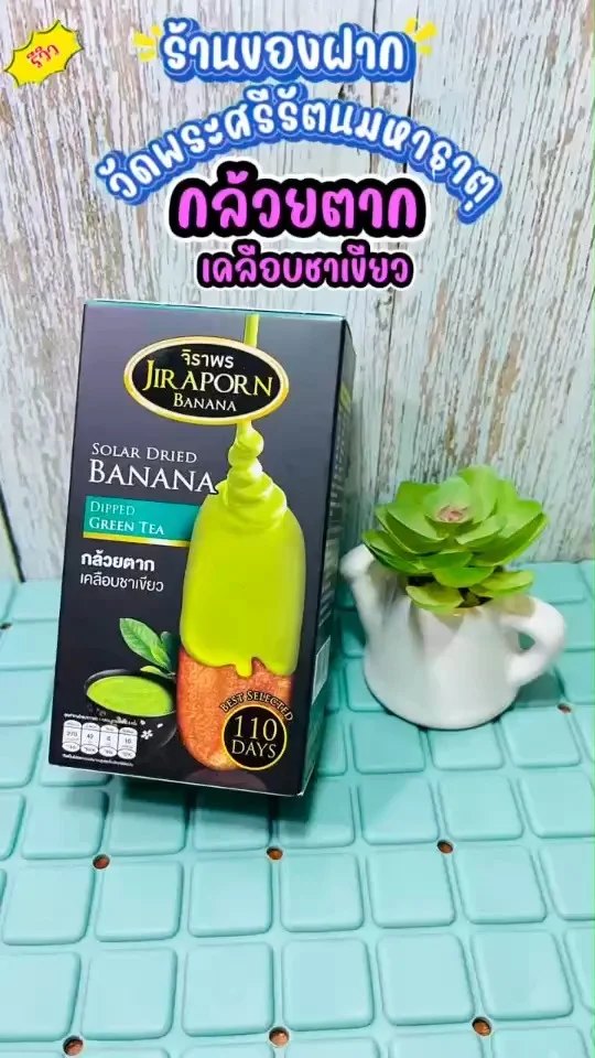 รีวิว กล้วยตากเคลือบชาเขียว เนื้อหนึบหนับ หวานฉ่ำ หอมชาเขียว หยุดกินไม่ได้จริงๆ\n