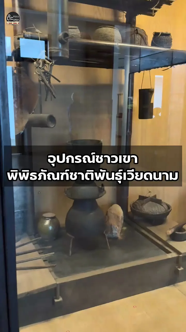 ส่องอุปกรณ์ชาวเขา มีอะไรบ้าง ที่พิพิธภัณฑ์ชาติพันธุ์เวียดนาม
