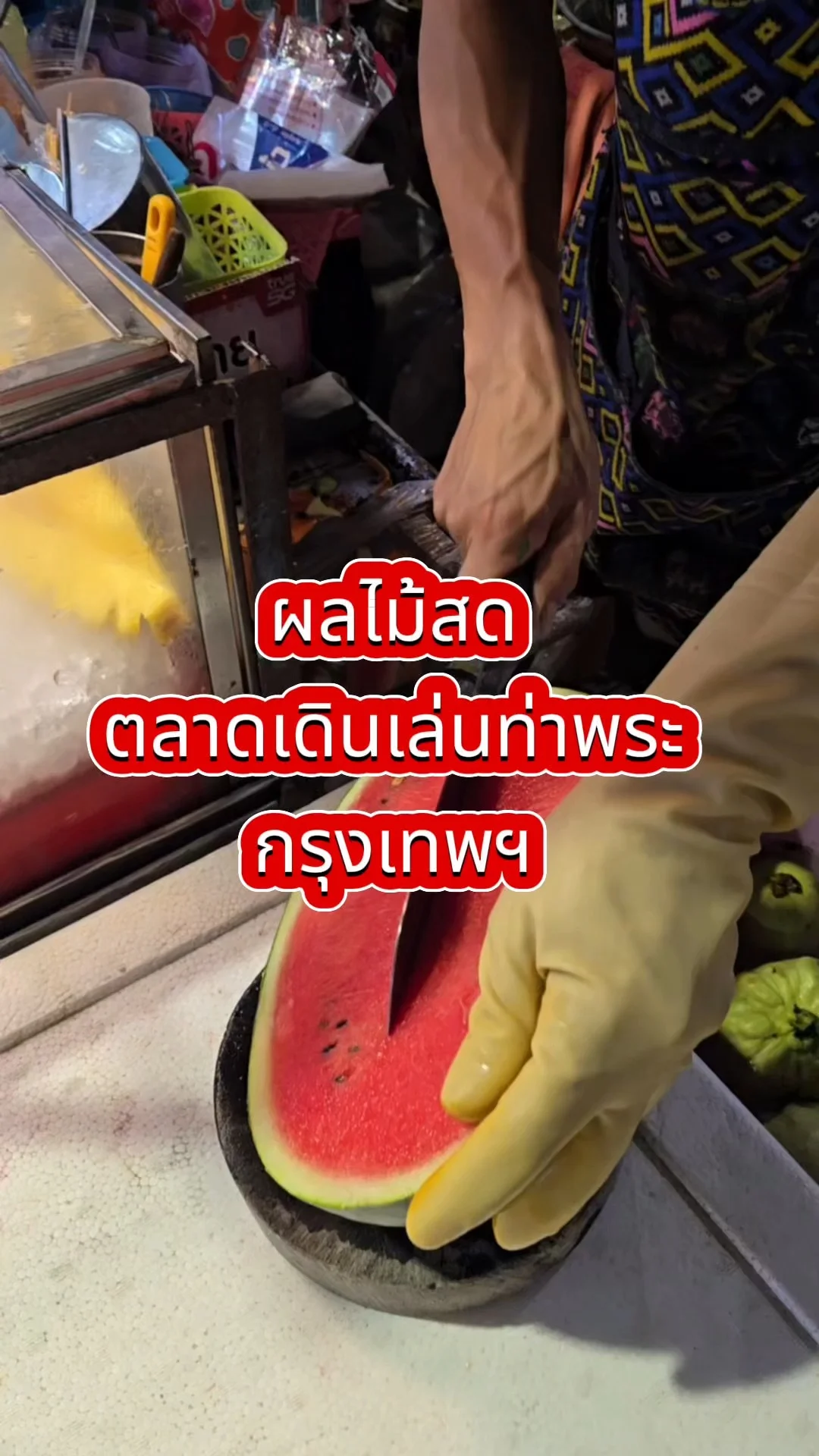 ผลไม้สด ตลาดเดินเล่นท่าพระ กรุงเทพฯ