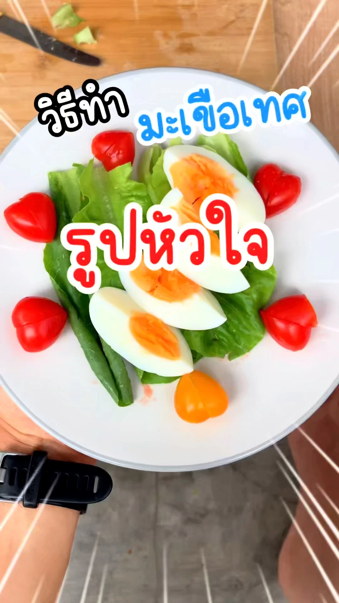 แจกทริคจัดจาน มะเขือเทศรูปหัวใจ เพิ่มมูลค่าอาหารง่ายๆ