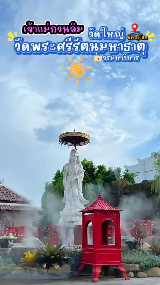 พาชม เจ้าแม่กวนอิม วัดพระศรีรัตนมหาธาตุ องค์สีขาวผุดผ่อง ยืนสูงตระหง่านสวยงามมาก