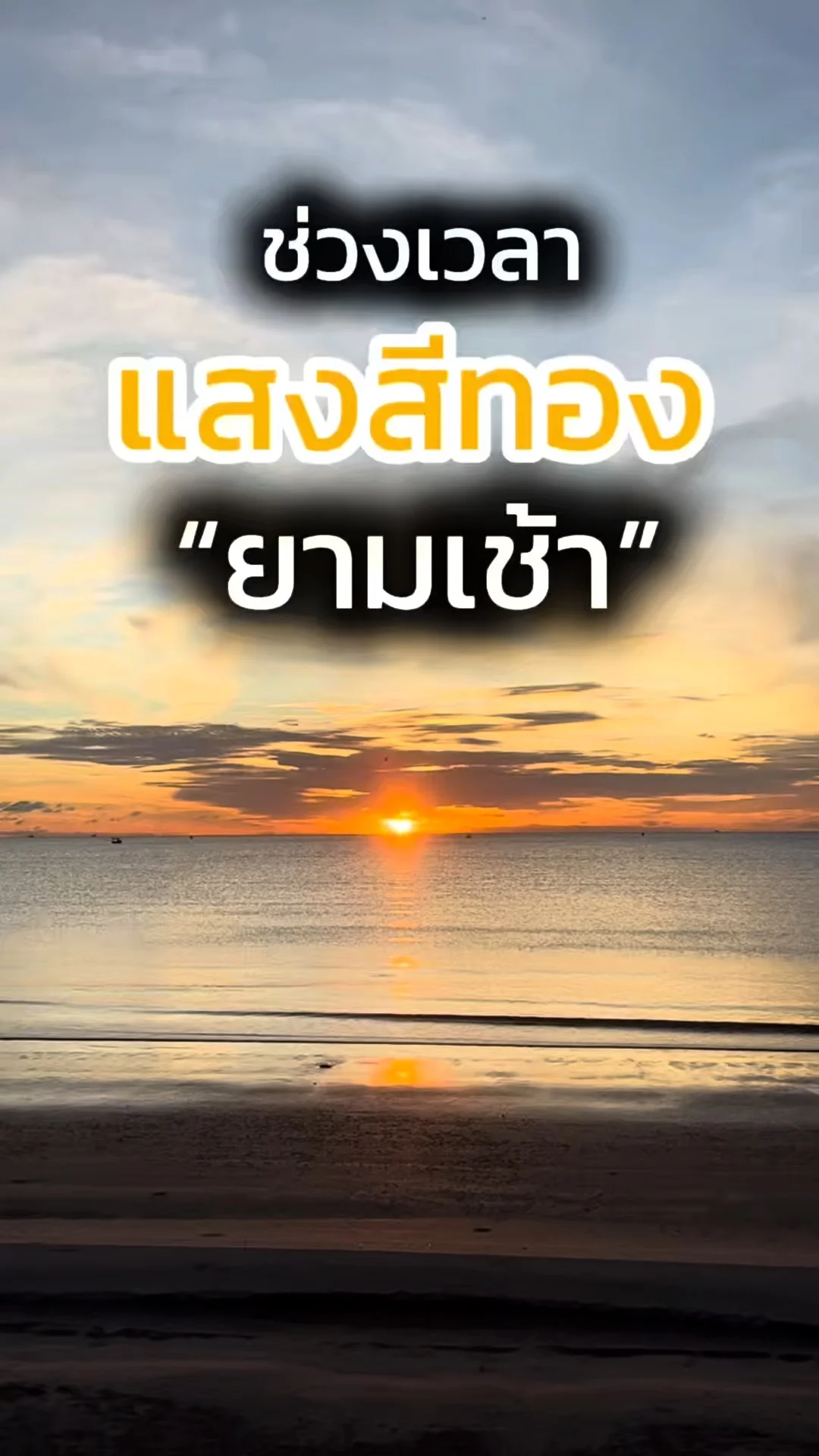 ถ่ายรูปทะเลยามเช้า อ่าวประจวบ เวลาไหนดี? มีคำตอบ พร้อมภาพสวยๆฮีลใจ