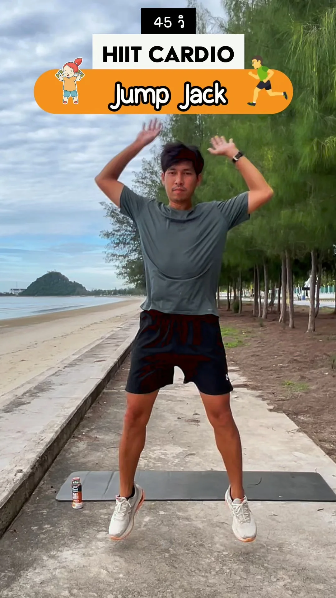 ออกกำลังกาย HIIT 45 วินาที ท่า Jump Jack เบิร์นเร็ว เพิ่มความทนทานหัวใจ