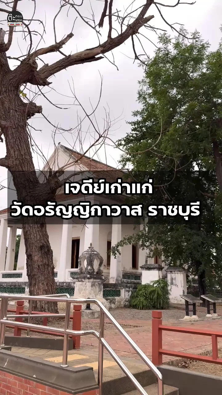 ชมเจดีย์สมัยอยุธยา ที่วัดอรัญญิกาวาส จังหวัดราชบุรี