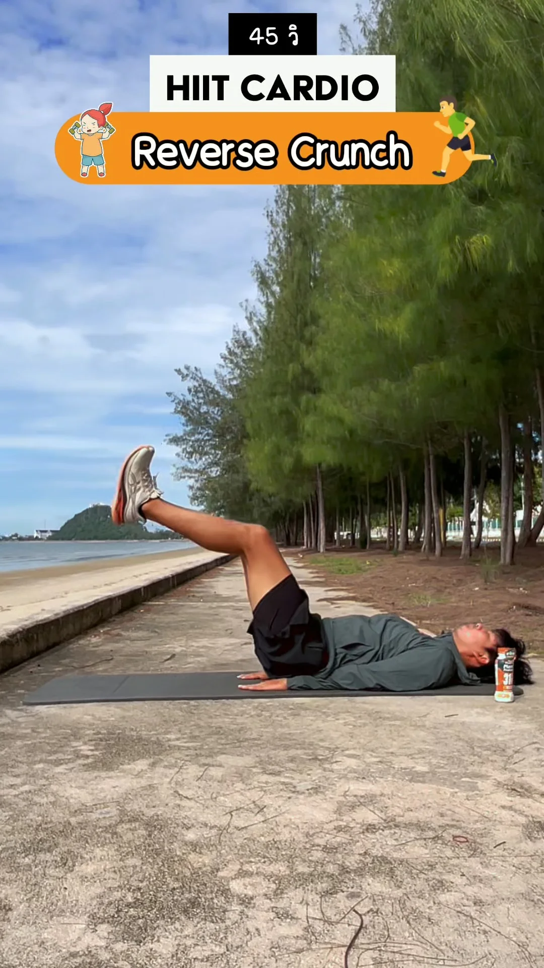 ออกกำลังกาย HIIT 45 วินาที ท่า Reverse Crunch เหมาะสำหรับคนที่อยากลดพุง