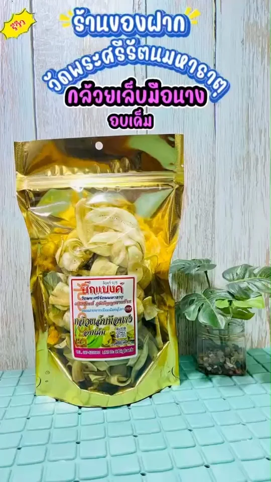 รีวิว กล้วยเล็บมือนางอบเค็ม ร้านของฝากวัดใหญ่ อร่อย กรอบ มันเค็ม เคี้ยวเพลิน