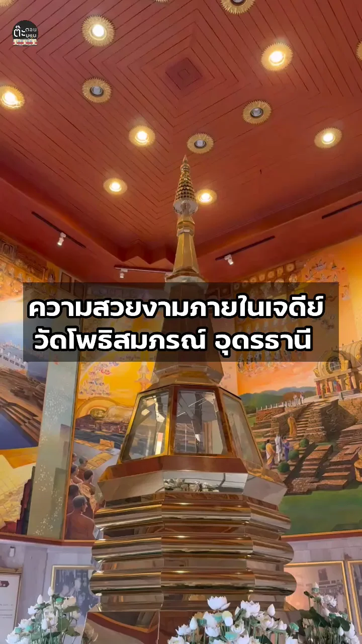 ชมความสวยงามภายในเจดีย์ วัดโพธิสมภรณ์ จังหวัดอุดรธานี