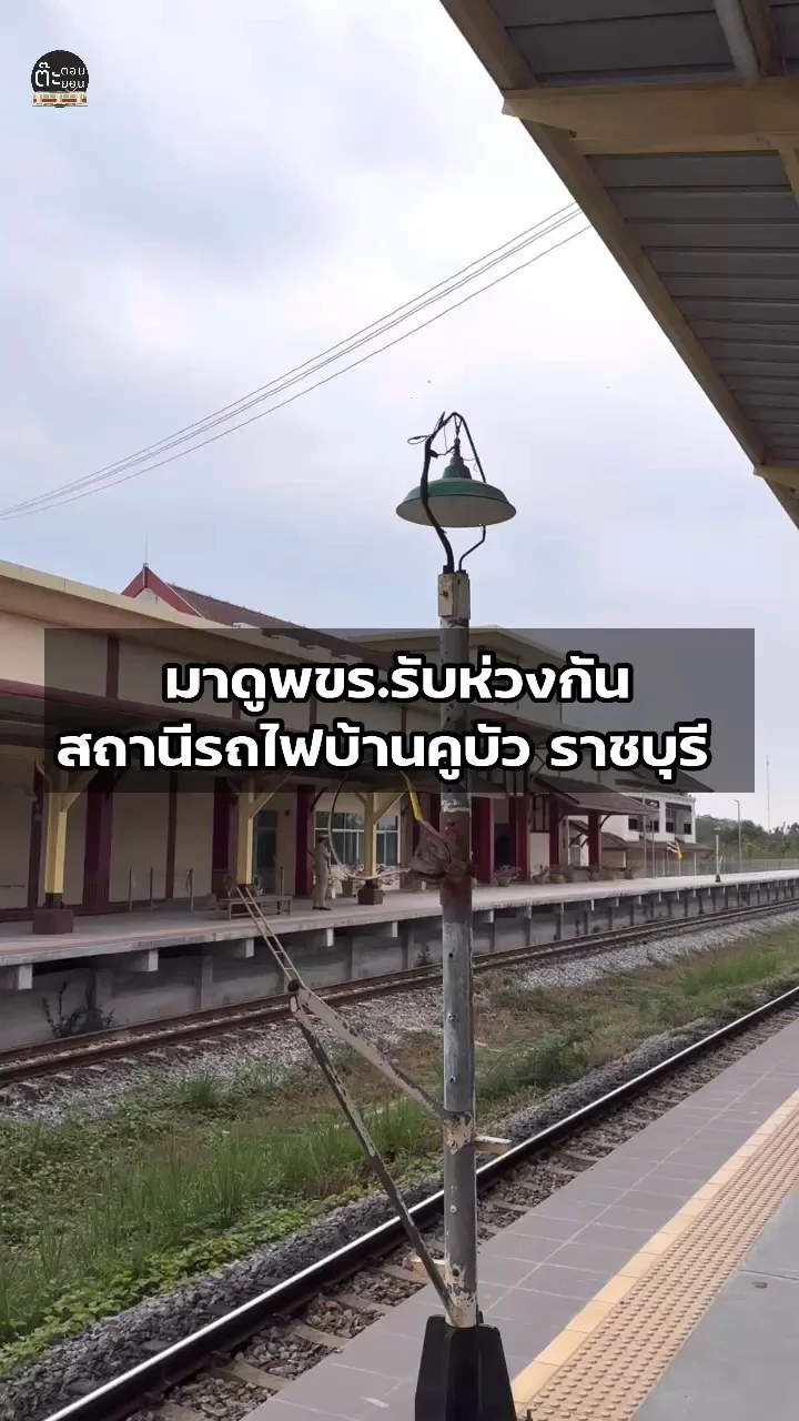 มาดูพขร.รถไฟ รับห่วงทางสะดวกกัน ที่สถานีรถไฟบ้านคูบัว ราชบุรี