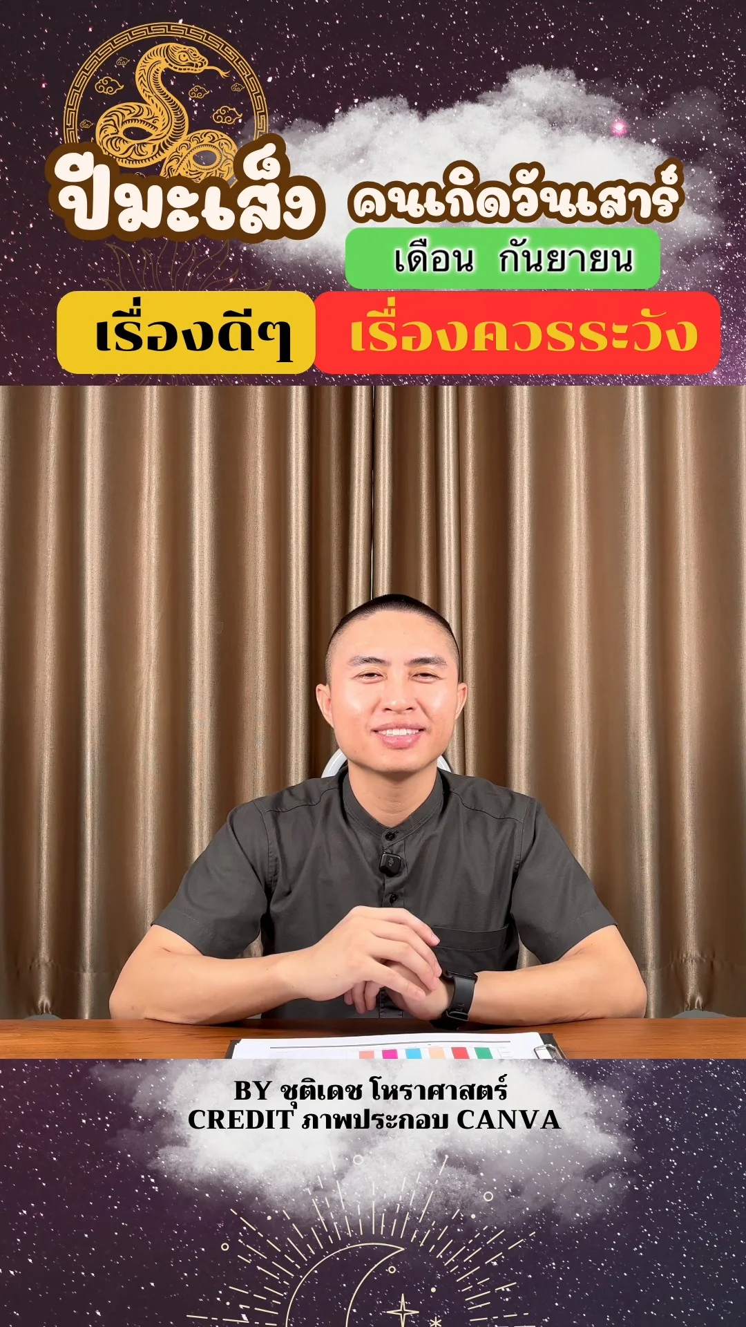ดวงชะตาในเดือนกันยายน ปีมะเส็ง มีเรื่องดี เรื่องควรระวัง ของคนเกิดวันเสาร์