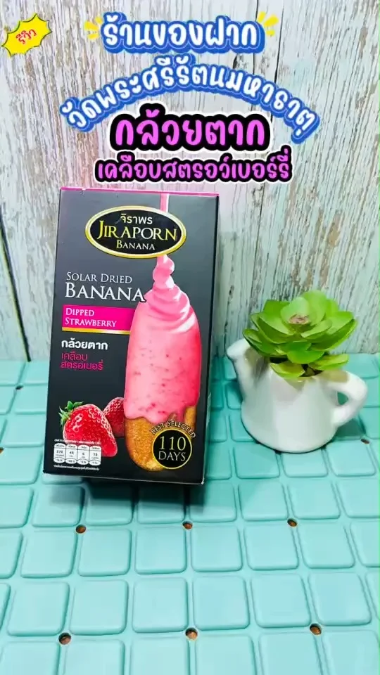 รีวิว กล้วยตากเคลือบสตรอว์เบอร์รี่ เนื้อหนึบหนับ หวานฉ่ำ หอมกลิ่นสตรอว์เบอร์รี่