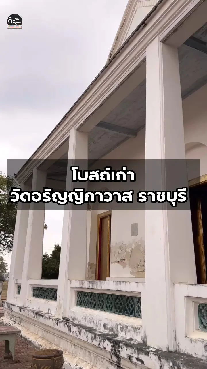 พาไปชมโบสถ์สมัยอยุธยา ภายในวัดอรัญญิกาวาส จังหวัดราชบุรี