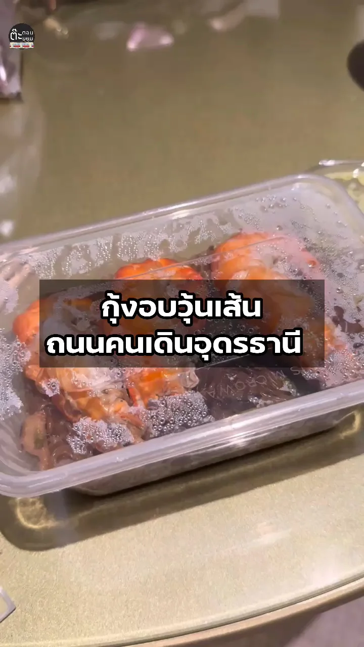 รีวิวเมนูกุ้งอบวุ้นเส้น จากร้านอร่อยในถนนคนเดินอุดรธานี