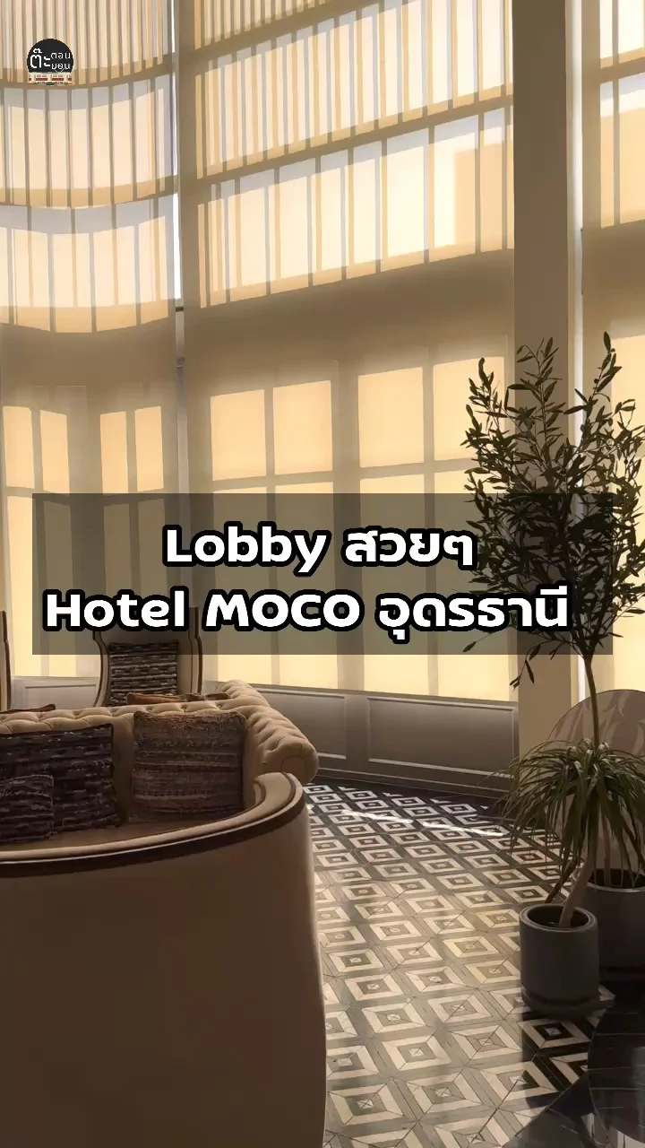 รีวิว Lobby ต้อนรับสวยๆ ที่ Hotel MOCO อุดรธานี