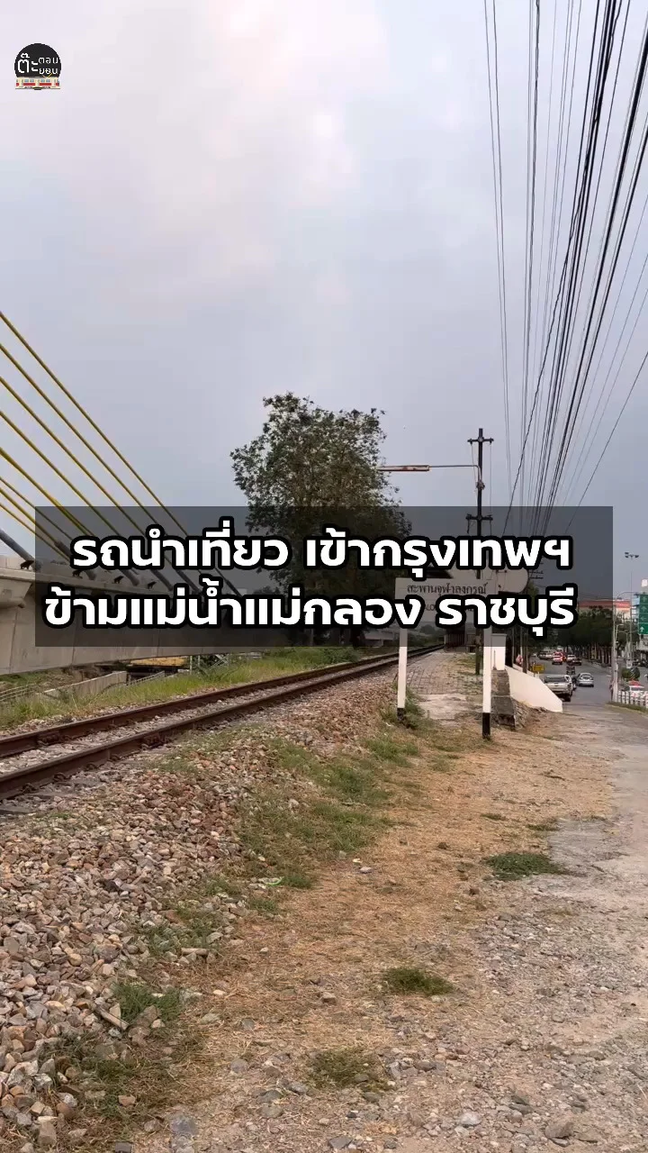 ขบวนรถนำเที่ยวขากลับเข้ากรุงเทพฯ กำลังข้ามสะพานจุฬาลงกรณ์ ราชบุรี
