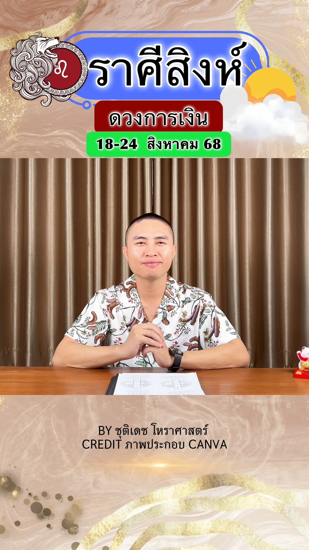 ราศีสิงห์ เช็คดวงการเงิน วันที่ 18-24 สิงหาคม 68