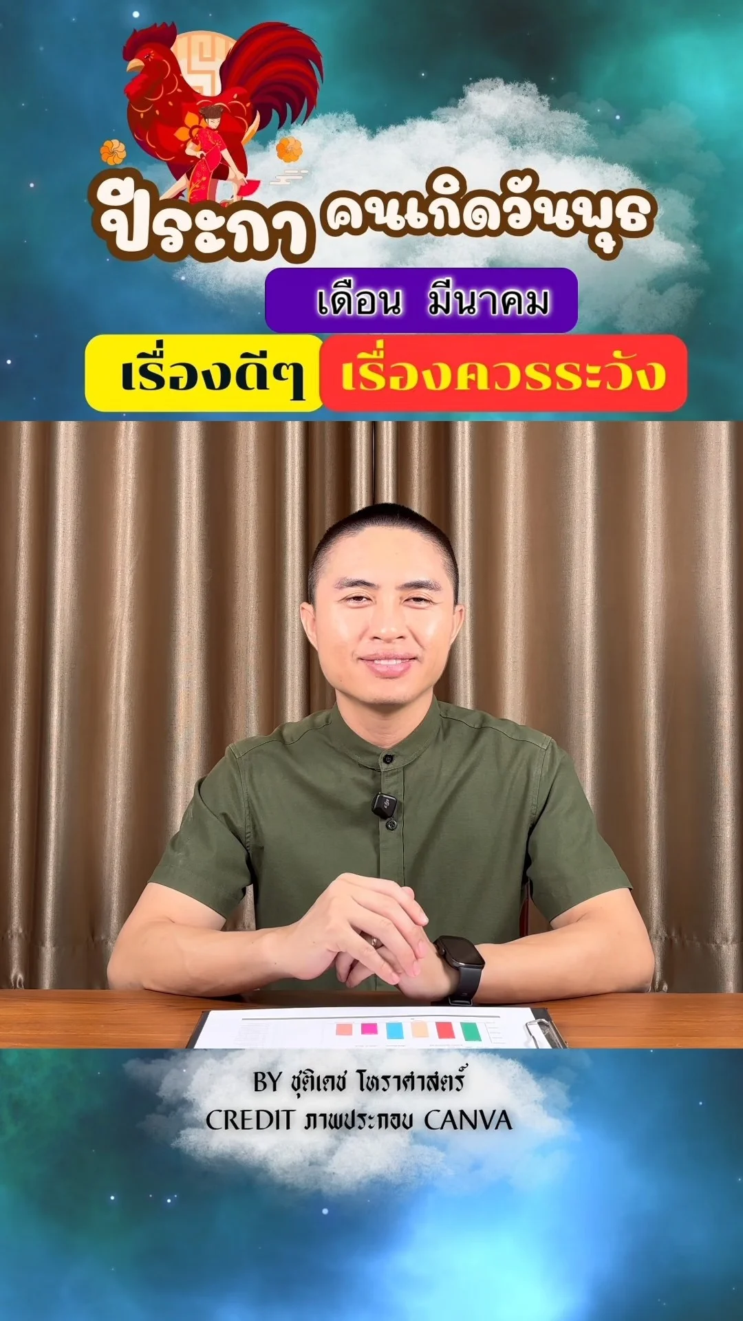 ดวงชะตาในเดือนมีนาคม ปีระกา มีเรื่องดี เรื่องควรระวัง ของคนเกิดวันพุธ