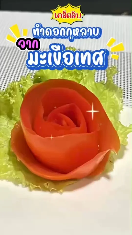 เคล็ดลับ ทำดอกกุหลาบ ตกแต่งจานอาหาร ด้วยมะเขือเทศ อุปกรณ์มีแค่มีดเล็กๆ ไปดูกัน
