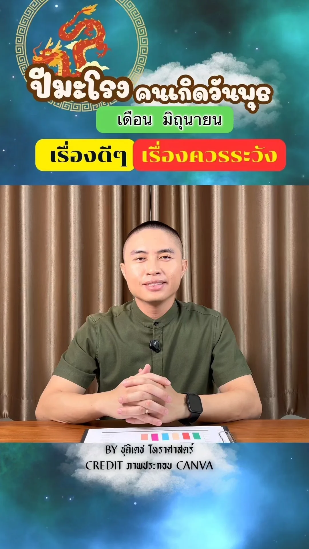 ดวงชะตาในเดือนมิถุนายน ปีมะโรง มีเรื่องดี เรื่องควรระวัง ของคนเกิดวันพุธ