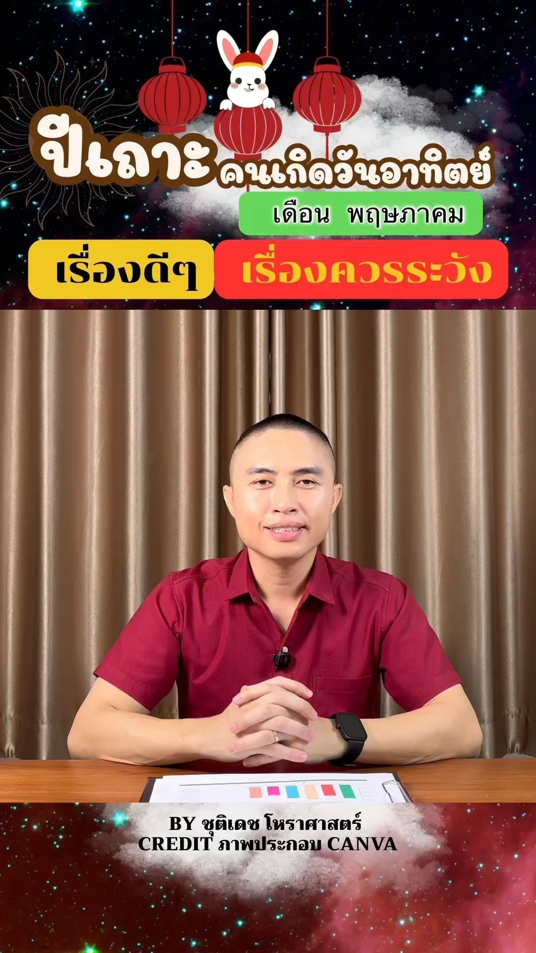 ดวงชะตาในเดือนพฤษภาคม ปีเถาะ มีเรื่องดี เรื่องควรระวัง ของคนเกิดวันอาทิตย์
