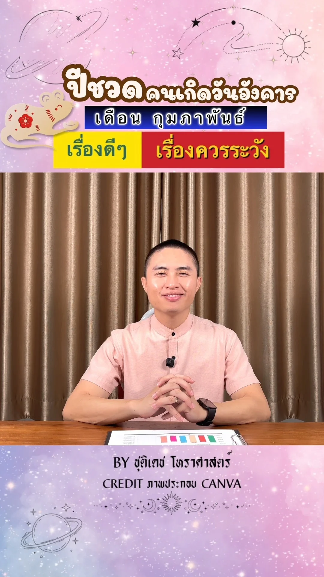 ดวงชะตาในเดือนกุมภาพันธ์ ปีชวด มีเรื่องดี เรื่องควรระวัง ของคนเกิดวันอังคาร