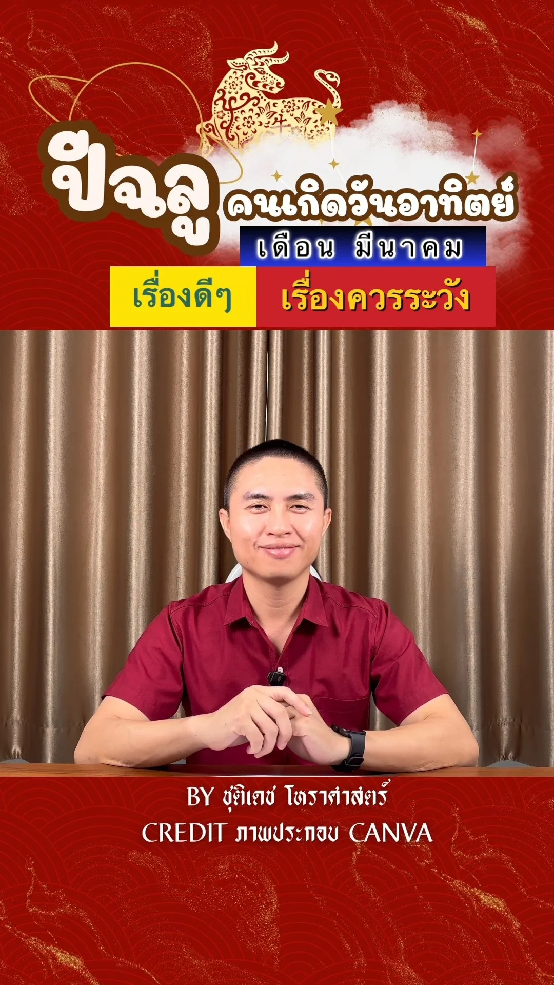 ดวงชะตาในเดือนมีนาคม ปีฉลู มีเรื่องดี เรื่องควรระวัง ของคนเกิดวันอาทิตย์