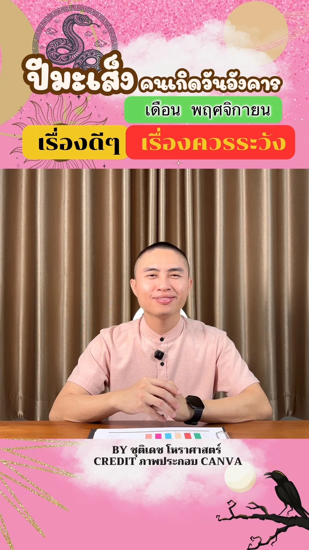 ดวงชะตาในเดือนพฤศจิกายน ปีมะเส็ง มีเรื่องดี เรื่องควรระวัง ของคนเกิดวันอังคาร