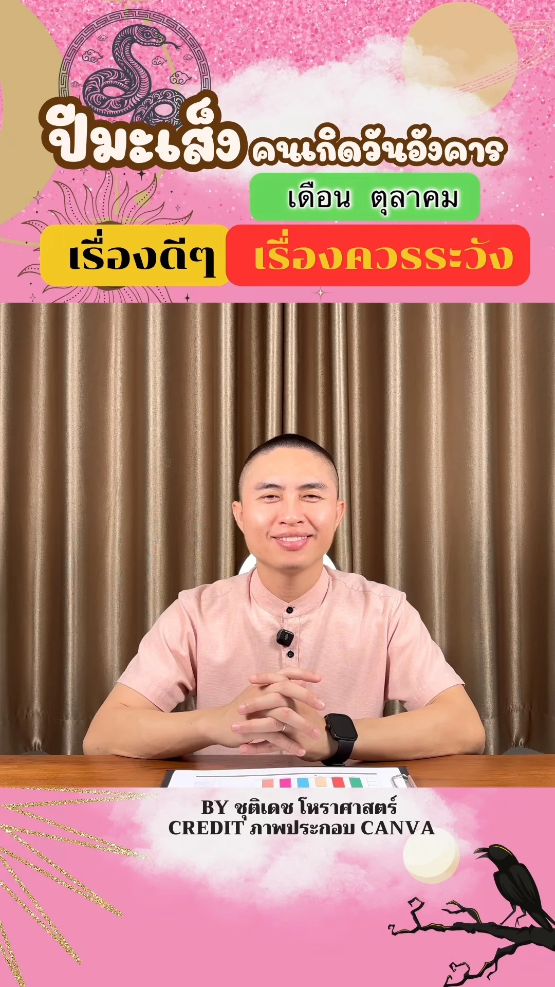 ดวงชะตาในเดือนตุลาคม ปีมะเส็ง มีเรื่องดี เรื่องควรระวัง ของคนเกิดวันอังคาร