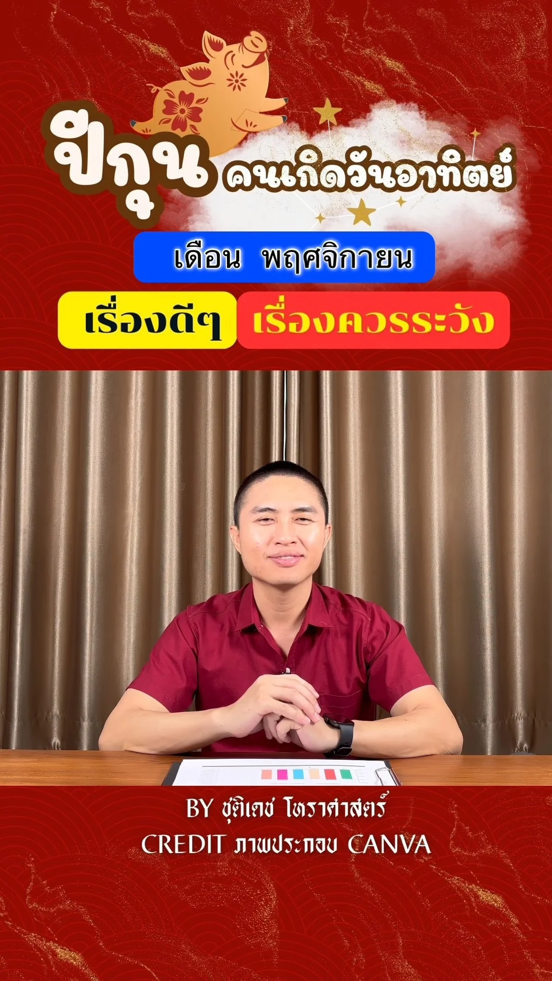 ดวงชะตาในเดือนพฤศจิกายน ปีกุน มีเรื่องดี เรื่องควรระวัง ของคนเกิดวันอาทิตย์