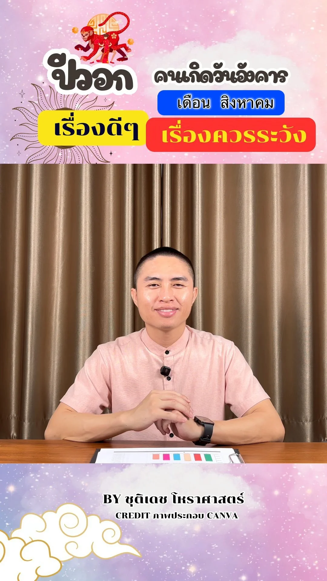 ดวงชะตาในเดือนสิงหาคม ปีวอก มีเรื่องดี เรื่องควรระวัง ของคนเกิดวันอังคาร